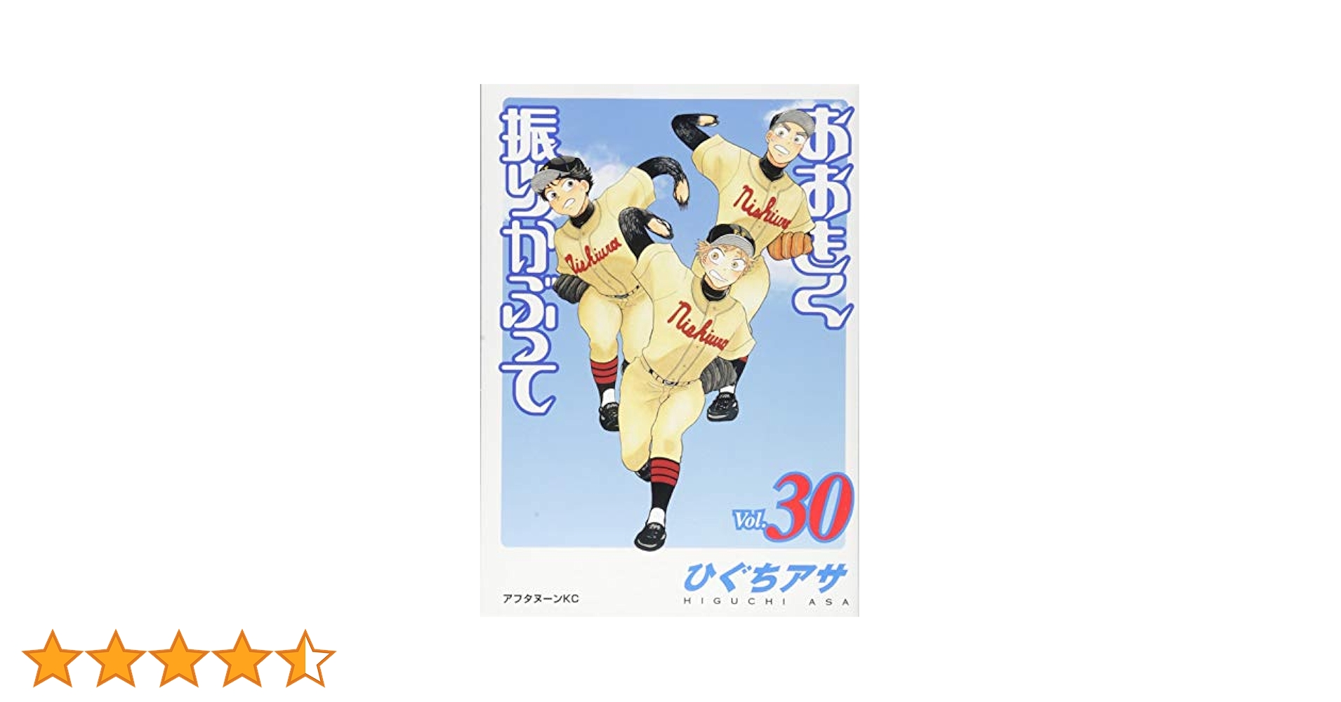 Amazon.co.jp: おおきく振りかぶって(30) (アフタヌーンKC